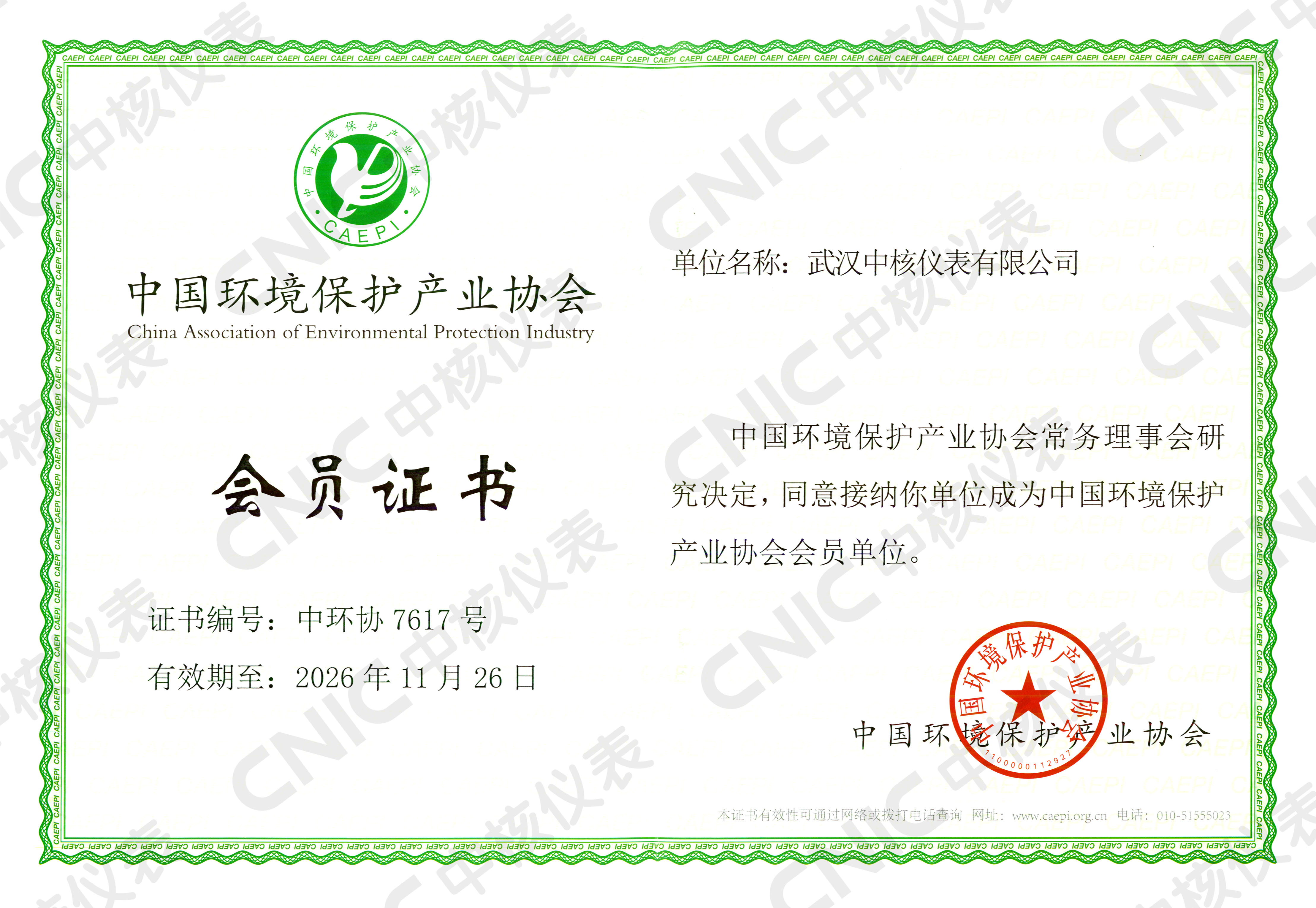 祝賀！中核儀表成為中國環(huán)境保護(hù)產(chǎn)業(yè)協(xié)會會員企業(yè)！