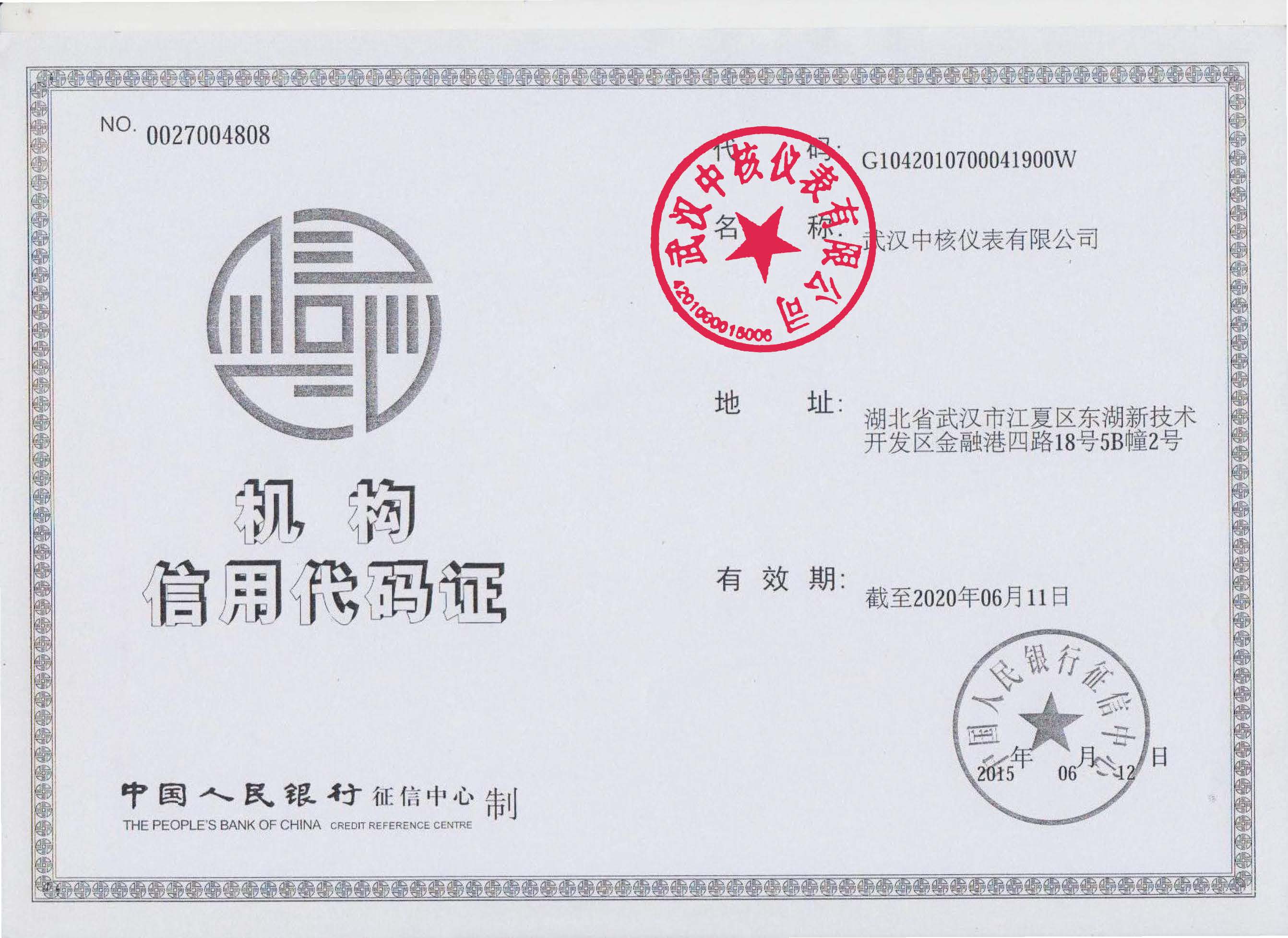 中國人民銀行信用機構(gòu)認證