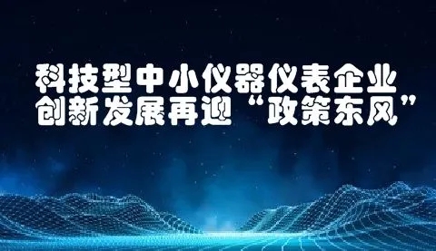八大任務(wù)七項(xiàng)工程！國家加強(qiáng)儀器儀表的技術(shù)研發(fā)