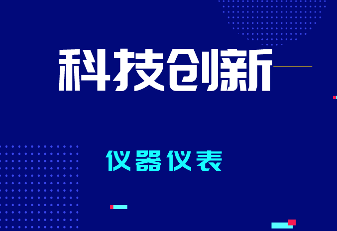 2023年全國計(jì)量工作有哪些要點(diǎn)？促進(jìn)儀器儀表產(chǎn)業(yè)質(zhì)量提升